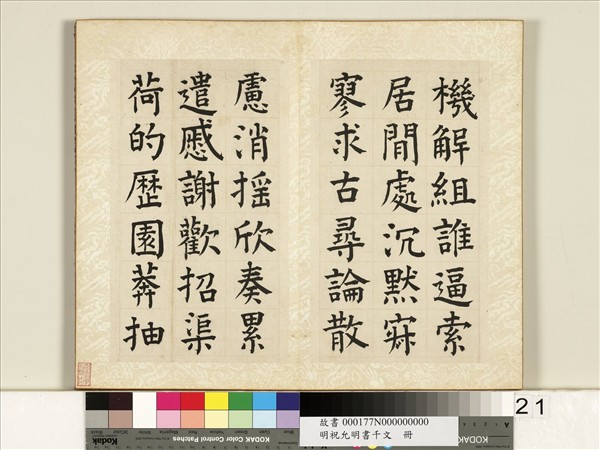 明祝允明書千字文　冊