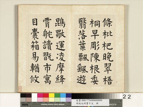 明祝允明書千字文　冊