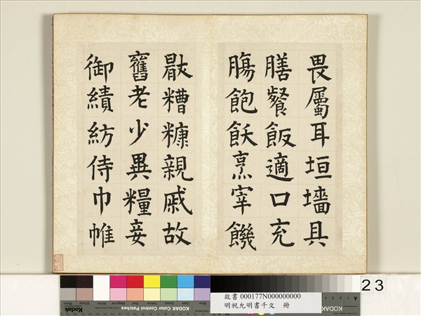 明祝允明書千字文　冊