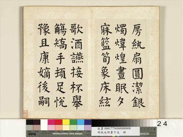 明祝允明書千字文　冊