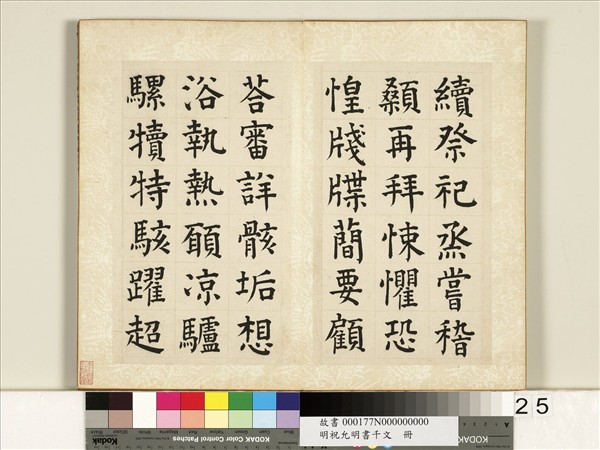 明祝允明書千字文　冊