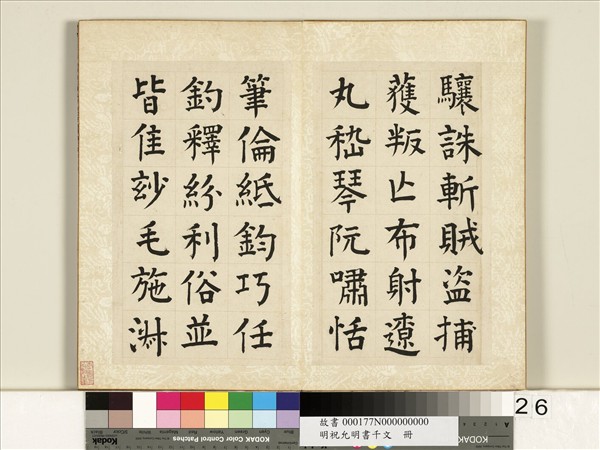 明祝允明書千字文　冊