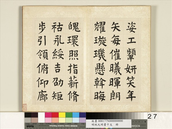 明祝允明書千字文　冊