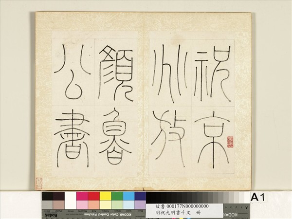 明祝允明書千字文　冊