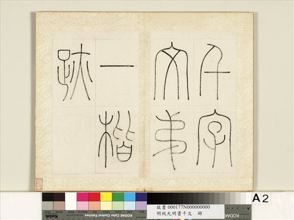 明祝允明書千字文　冊