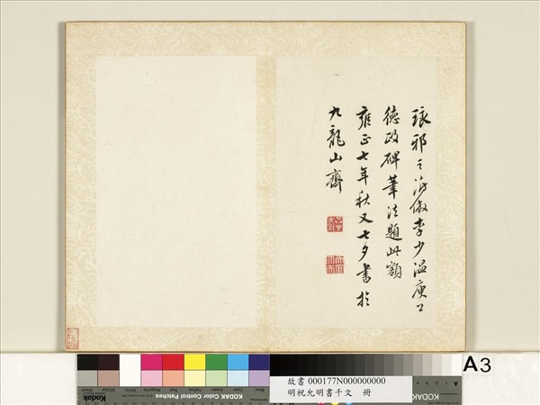 明祝允明書千字文　冊