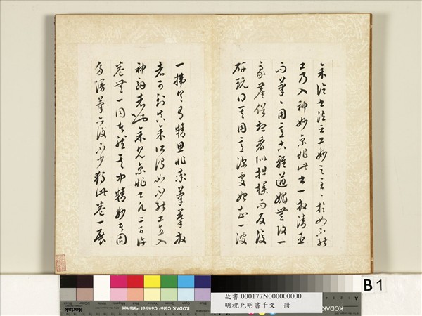 明祝允明書千字文　冊