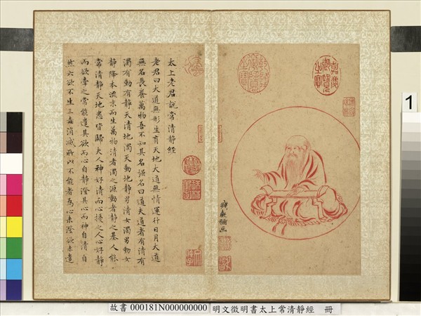 明文徵明書太上常清靜經　冊