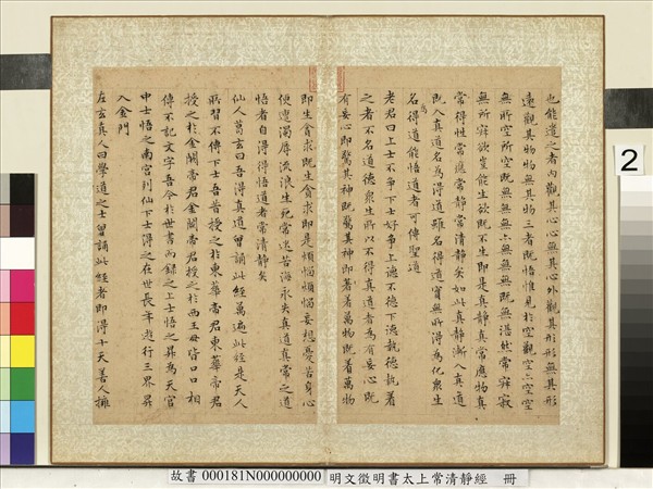 明文徵明書太上常清靜經　冊