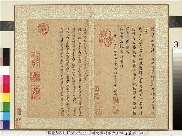 明文徵明書太上常清靜經　冊