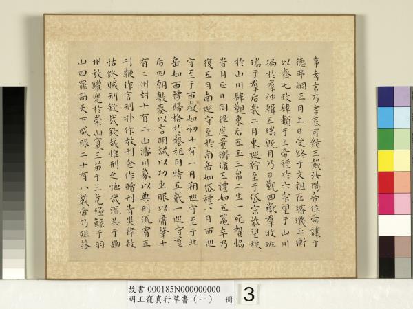 明王寵真行草書（一）　冊　尚書