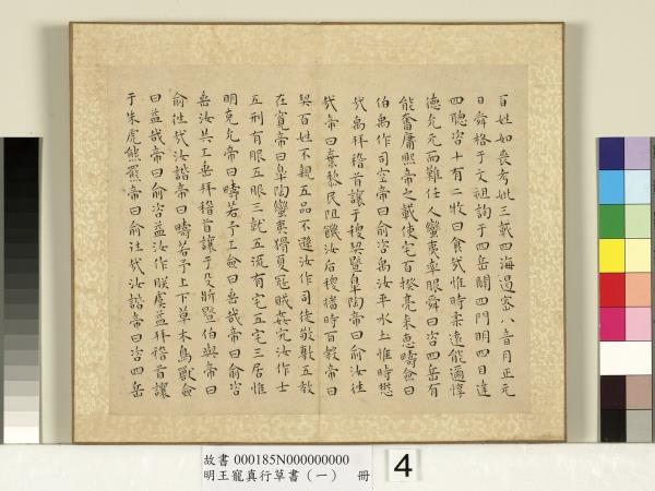 明王寵真行草書（一）　冊　尚書