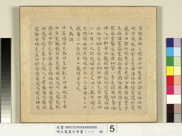 明王寵真行草書（一）　冊　尚書