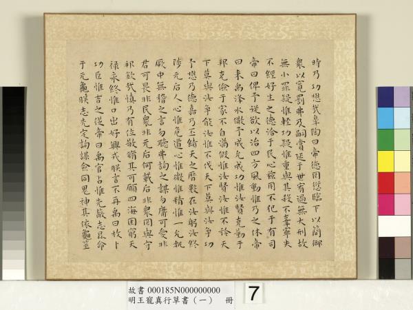 明王寵真行草書（一）　冊　尚書