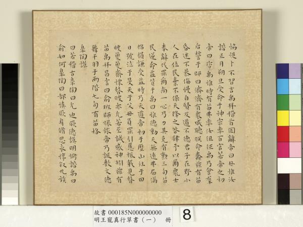 明王寵真行草書（一）　冊　尚書