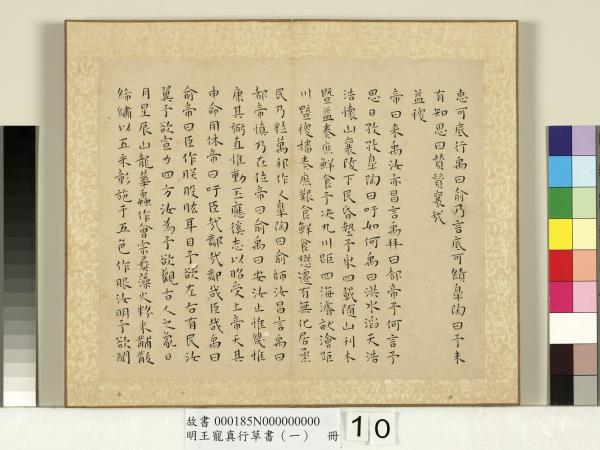 明王寵真行草書（一）　冊　尚書