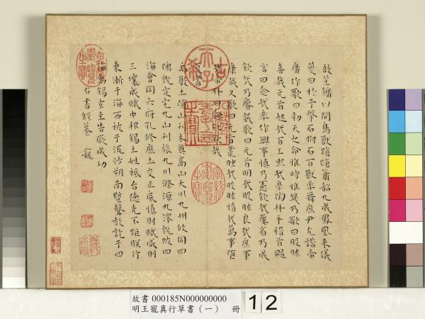 明王寵真行草書（一）　冊　尚書