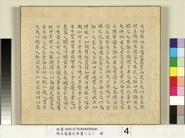 明王寵真行草書（三）　冊　國語