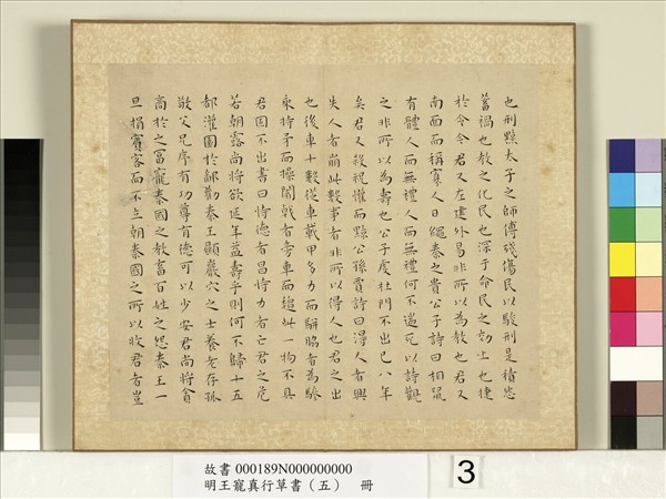 明王寵真行草書（五）　冊　戰國策