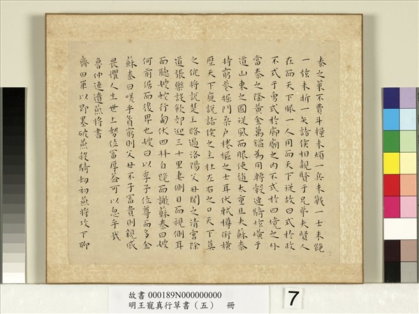 明王寵真行草書（五）　冊　戰國策