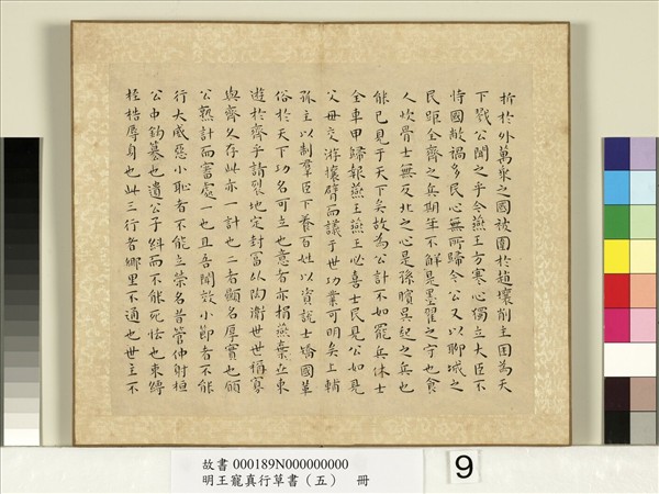 明王寵真行草書（五）　冊　戰國策