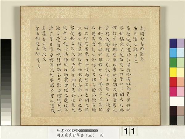 明王寵真行草書（五）　冊　戰國策