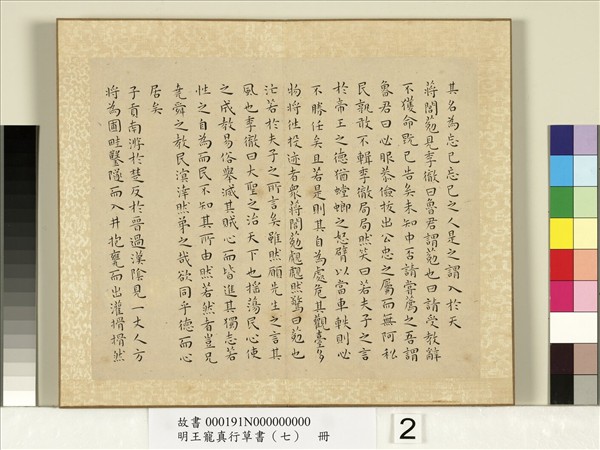 明王寵真行草書（七）　冊　莊子