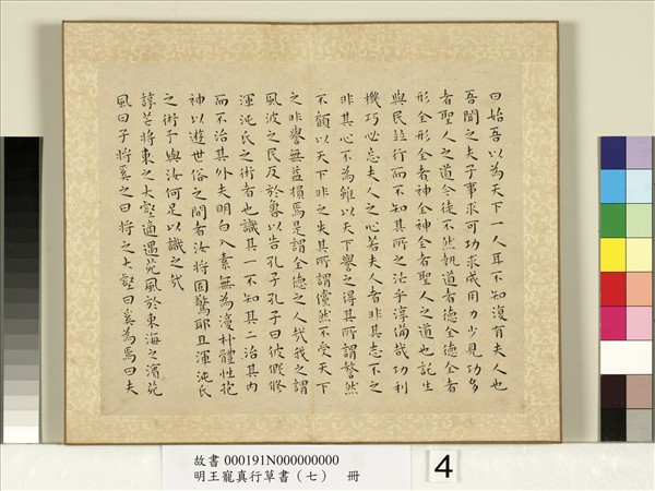 明王寵真行草書（七）　冊　莊子