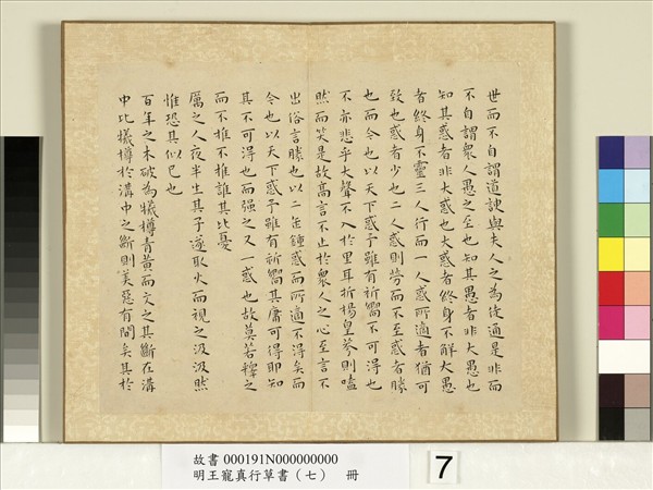 明王寵真行草書（七）　冊　莊子