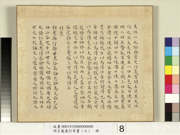 明王寵真行草書（七）　冊　莊子