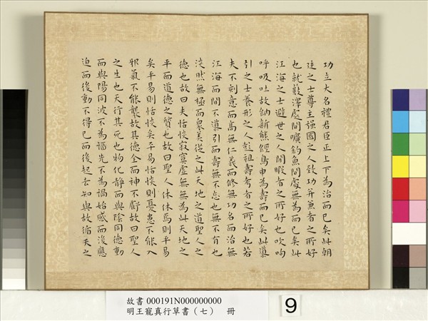 明王寵真行草書（七）　冊　莊子