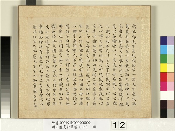 明王寵真行草書（七）　冊　莊子