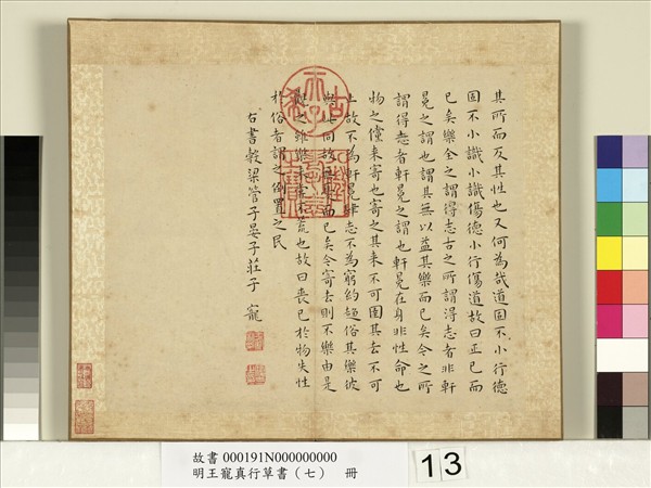 明王寵真行草書（七）　冊　莊子