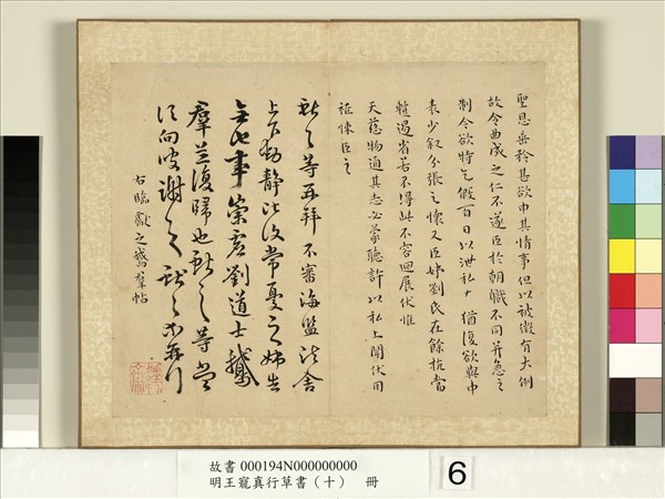 明王寵真行草書（十）　冊　樂毅論蘭亭江東帖違遠帖鵝羣帖出師頌麻姑仙壇陰符經瑞雪詠山夜憂長笛弄帖