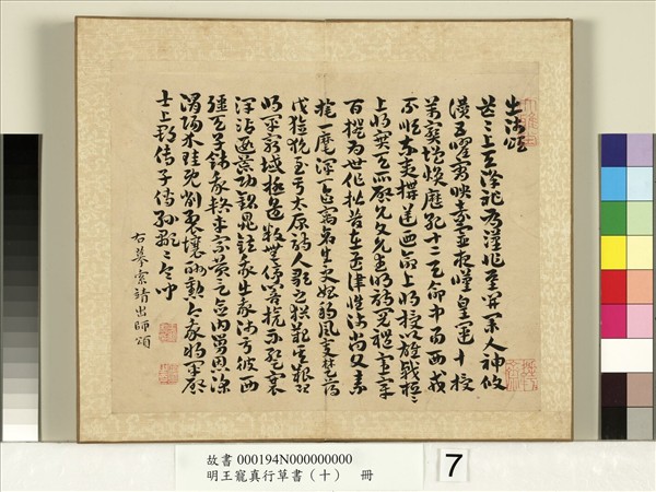 明王寵真行草書（十）　冊　樂毅論蘭亭江東帖違遠帖鵝羣帖出師頌麻姑仙壇陰符經瑞雪詠山夜憂長笛弄帖