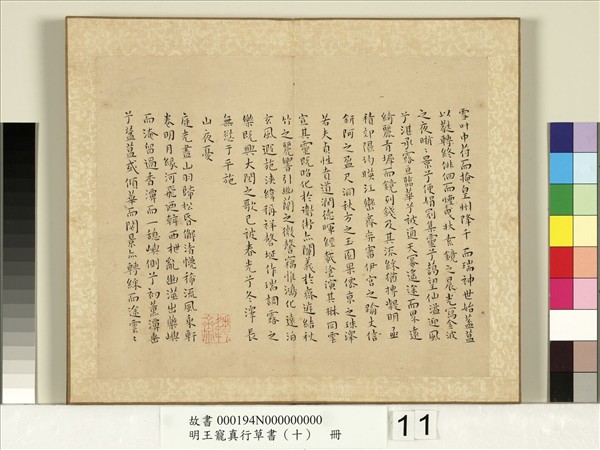 明王寵真行草書（十）　冊　樂毅論蘭亭江東帖違遠帖鵝羣帖出師頌麻姑仙壇陰符經瑞雪詠山夜憂長笛弄帖