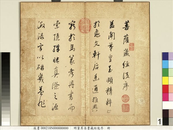 明董其昌藏經後序　冊