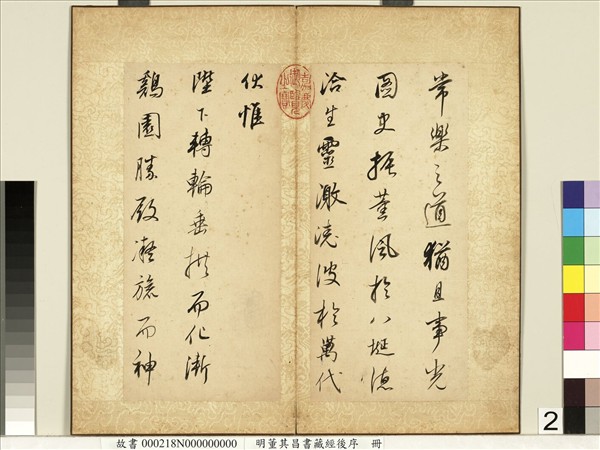 明董其昌藏經後序　冊