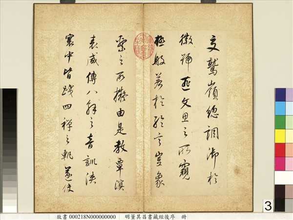 明董其昌藏經後序　冊