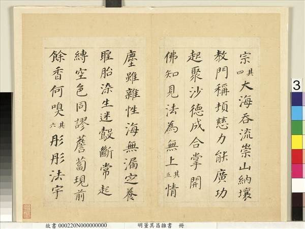 明董其昌雜書　冊　多寶塔碑