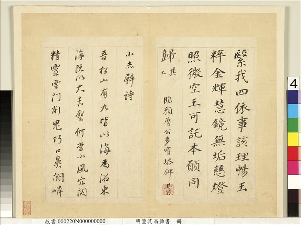 明董其昌雜書　冊　多寶塔碑