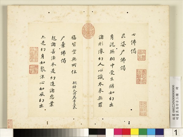 明董其昌仿古三種　冊　楷書七佛偈