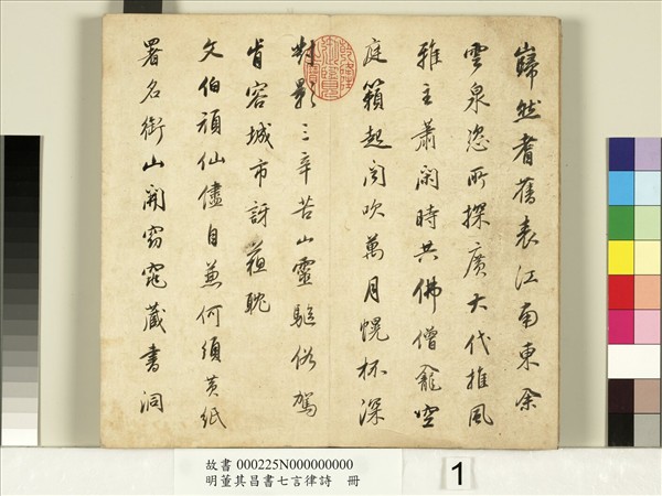 明董其昌書七言律詩　冊