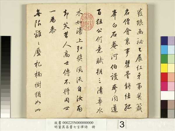 明董其昌書七言律詩　冊