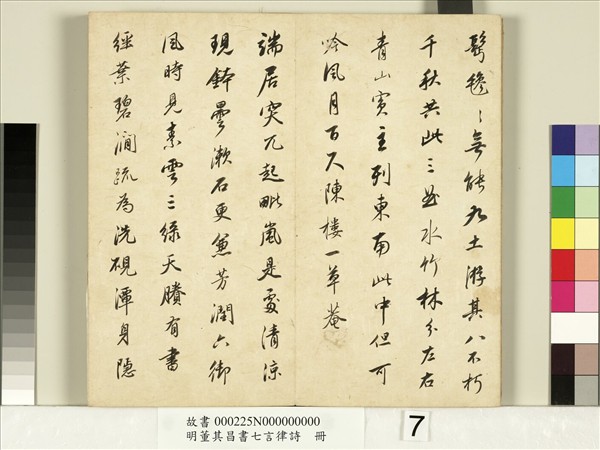 明董其昌書七言律詩　冊