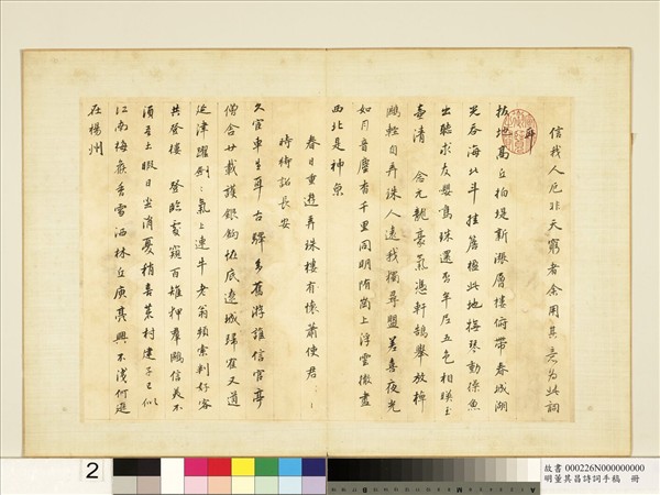 明董其昌詩詞手稿　冊