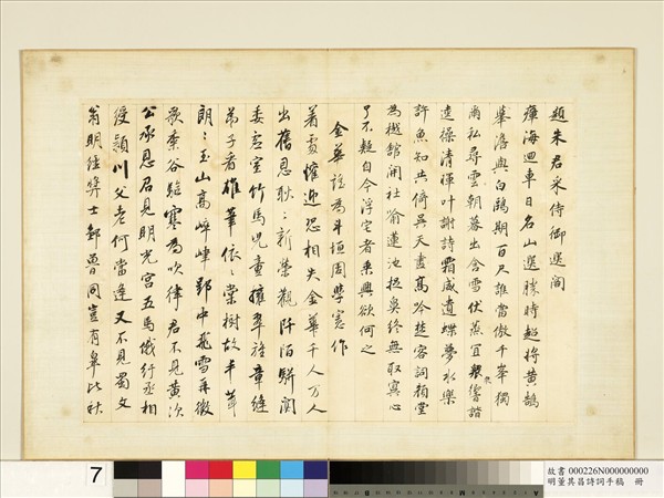 明董其昌詩詞手稿　冊