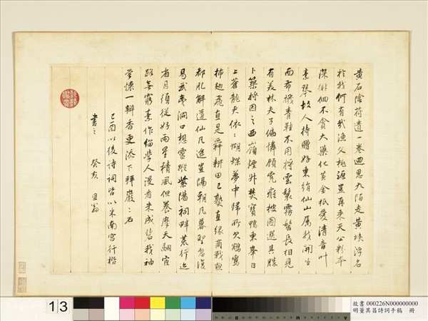 明董其昌詩詞手稿　冊