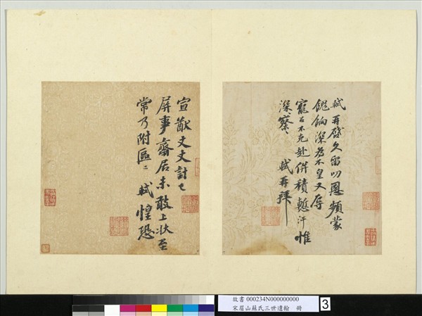 宋眉山蘇氏三世遺翰冊宋蘇軾尺牘