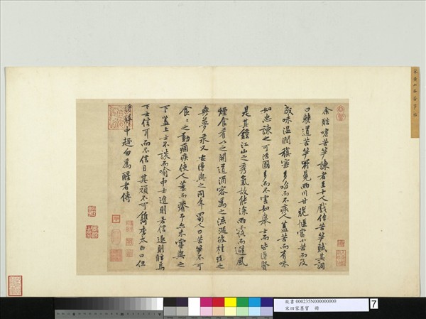 宋四家墨寶　冊　宋黃庭堅書苦筍賦　